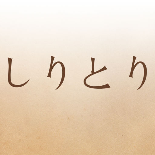 ありそうで無かった しりとり辞典 で最初と最後の文字を指定して検索しよう Isuta イスタ おしゃれ かわいい しあわせ