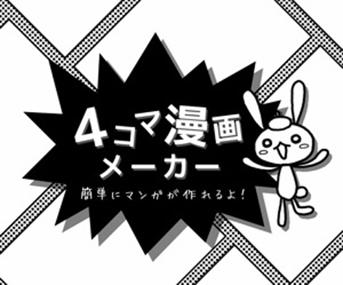 イラストが描けなくてもok 誰でも４コマ漫画が作れるアプリで気分は漫画家 Isuta イスタ 私の 好き にウソをつかない