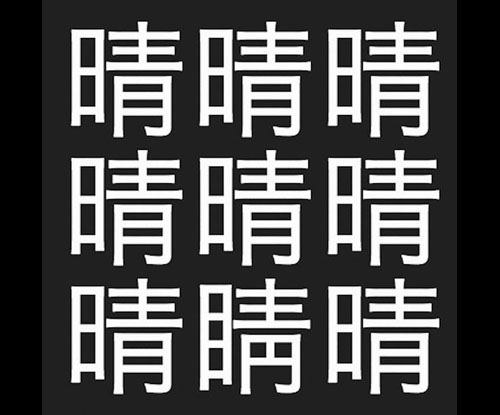 似て非なる漢字はどれだ 漢字間違い探し Isuta イスタ 私の 好き にウソをつかない