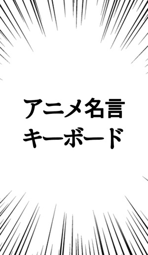 1000ものアニメ名言を入力できるアプリ アニメ名言キーボード が超面白い Isuta イスタ おしゃれ かわいい しあわせ