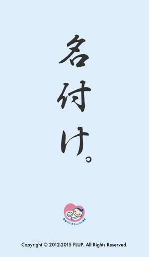 姓名判断までできて超便利 赤ちゃんの 名づけに オススメのアプリ Isuta イスタ 私の 好き にウソをつかない