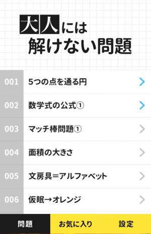 大量の 大人には解けない問題 を集めたカジュアルゲーで頭のストレッチ Isuta イスタ 私の 好き にウソをつかない