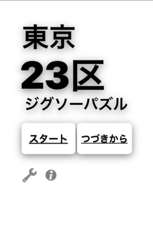 東京23区の町名を ジグソーパズル 形式でたのしく学べるパズルゲーム Isuta イスタ 私の 好き にウソをつかない