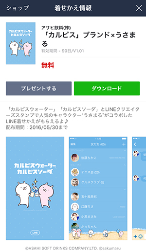 カルピスを買うと必ずもらえる うさまるのline着せかえ が超かわいい Isuta イスタ おしゃれ かわいい しあわせ