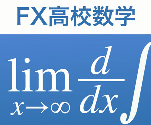 高校数学をaiアニメで解説するアプリ Fx高校数学問題の解決機 が凄い Isuta イスタ 私の 好き にウソをつかない