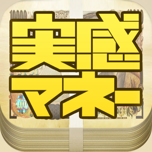 1億円ってどのくらい 札束のボリュームを実感できる面白アプリ 実感マネー Isuta イスタ 私の 好き にウソをつかない