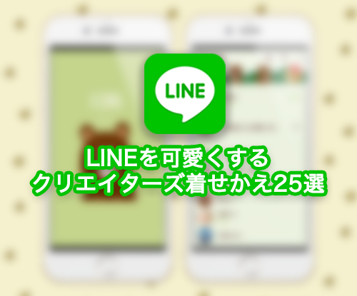 もうチェックした Lineを可愛くする クリエイターズ着せかえ 25選 Isuta イスタ 私の 好き にウソをつかない