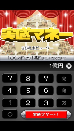 1億円ってどのくらい 札束のボリュームを実感できる面白アプリ 実感マネー Isuta イスタ 私の 好き にウソをつかない