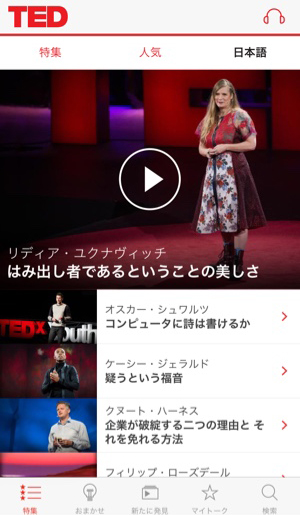 ついに Ted の公式アプリが日本語対応 最高のプレゼンテーションを楽しもう Isuta イスタ 私の 好き にウソをつかない