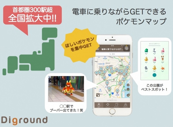 Mapまとめアプリ Diground で 電車に乗りながらgetできるポケモンmap をチェックしよう Isuta イスタ おしゃれ かわいい しあわせ