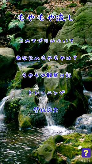 もやもやした気持ちをすっきり ゆるふわ系メンタルヘルスアプリ もやもや流し Isuta イスタ 私の 好き にウソをつかない