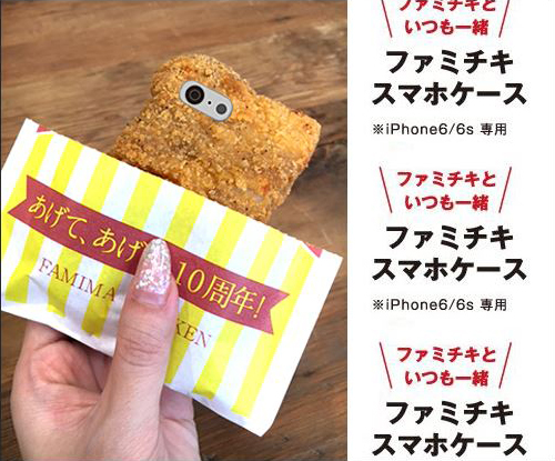 ついつい食べちゃうあのファミチキが10周年！iPhoneケースプレゼントキャンペーン開催中 - isuta（イスタ） -私の“好き”にウソをつかない。-