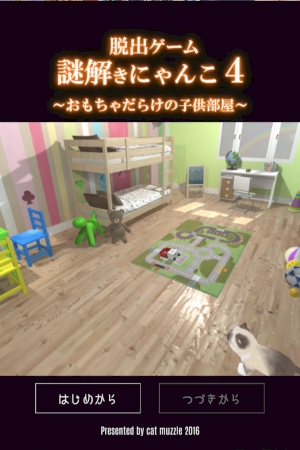 今度はオモチャだらけの子ども部屋でオヤツ探しだ 人気脱出ゲームシリーズ第4弾 謎解きにゃんこ4 Isuta イスタ 私の 好き にウソをつかない