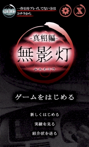 暑 い日にオススメ 絶対に涼しくなる脱出ホラー 続 恐怖 廃病院からの脱出 無影灯 真相編 Isuta イスタ 私の 好き にウソをつかない