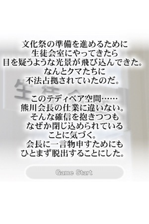 生徒会室がクマに占拠されちゃった クマたちの生徒会室から脱出 Isuta イスタ 私の 好き にウソをつかない