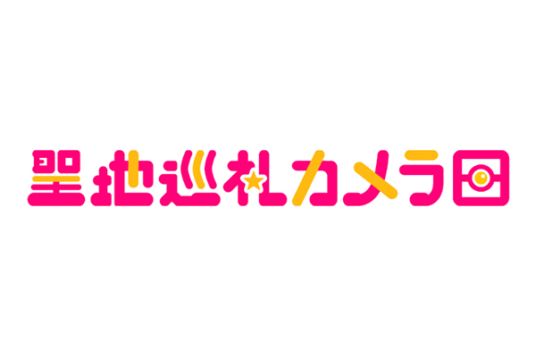 聖地 巡礼 カメラ トップ