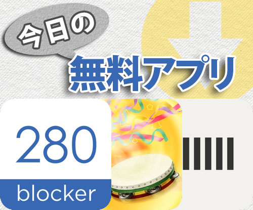 今日の無料アプリ 240円 無料 Safariの広告を限界までブロック コンテンツブロッカー280 他 2本を紹介 Isuta イスタ 私の 好き にウソをつかない