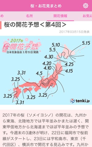 春はもうすぐそこ 桜関連のニュースと開花情報が満載の 桜専門 ニュースアプリ Isuta イスタ 私の 好き にウソをつかない