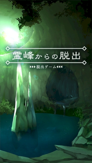 もののけ姫 のような世界観が素敵なアドベンチャーアプリ 霊峰からの脱出 Isuta イスタ 私の 好き にウソをつかない