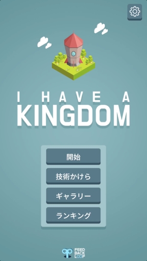 シミュレーション好きにおすすめ 内容が奥深いサバイバルシムアプリ I Have A Kingdom Isuta イスタ 私の 好き にウソをつかない