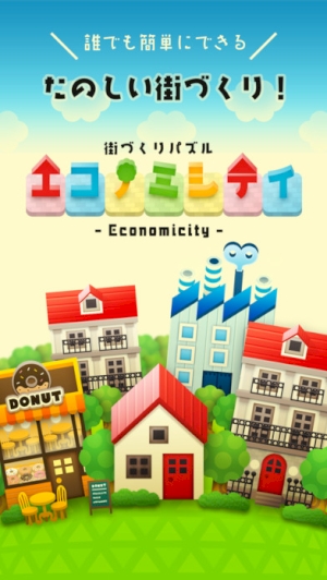 目指せ10万人都市 バランス感覚が大事な街づくりパズルゲームアプリ エコノミシティ Isuta イスタ 私の 好き にウソをつかない