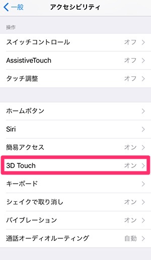 3d Touchが出来ない時は設定がオフになっているのかも 感度のカスタマイズもするとさらに便利に使える Isuta イスタ おしゃれ かわいい しあわせ