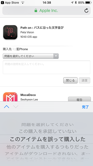 間違えてアプリを購入しちゃった…。でもApp Storeから返金申請すれば