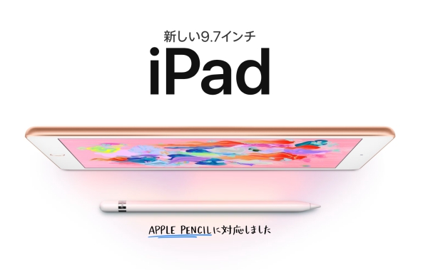 新型iPadはApple Pencil対応！Apple、9.7インチの無印iPad（第6世代