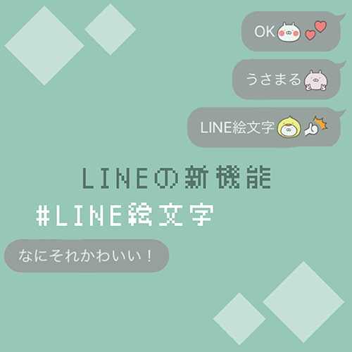LINEの新機能「LINE絵文字」が登場！ハローキティやミッキーなど人気キャラクターの絵文字が新鮮でかわいい♡