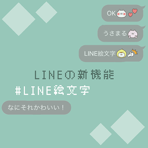 Lineの新機能 Line絵文字 が登場 ハローキティやミッキーなど人気