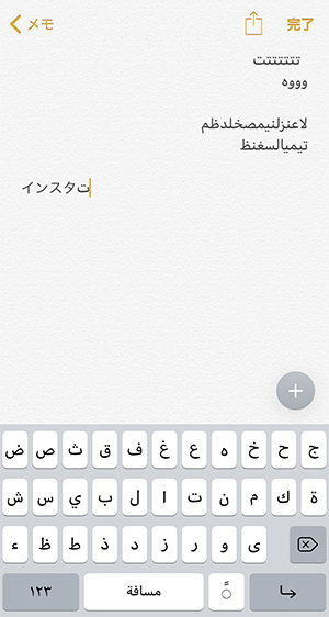 絵文字みたいに使える アラビア文字 をiphoneで入力する方法 Isuta イスタ 私の 好き にウソをつかない