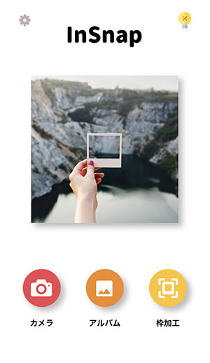 流行りの フレームインフレーム 加工も チェキ風の加工ができるカメラアプリ Insnap で写真をかわいくする方法 Isuta イスタ おしゃれ かわいい しあわせ