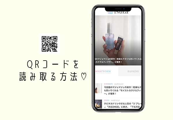 方 読み取り qr コード スマホでQRコードを読み取る最速の方法！ iPhone＆Android最新版