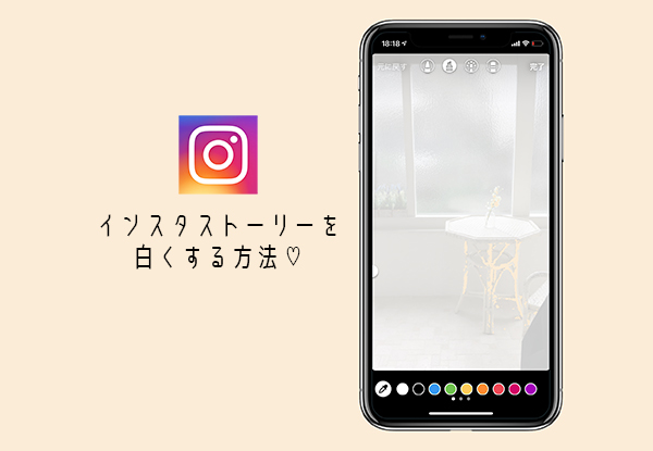 インスタのストーリーを白く塗りつぶす方法って？超簡単に加工できるん 