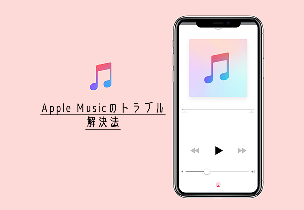 機種変後トラブル Apple Musicの 追加する ボタンが表示されない時の対処法 Isuta イスタ 私の 好き にウソをつかない