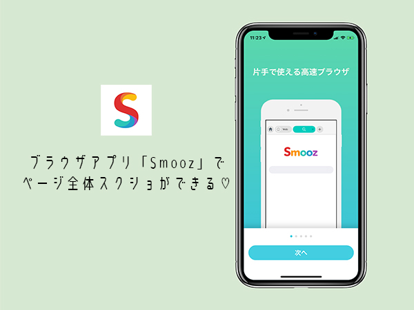 人気のスマホブラウザアプリ Smooz でページ全体スクショが可能になってますます便利に Isuta イスタ 私の 好き にウソをつかない