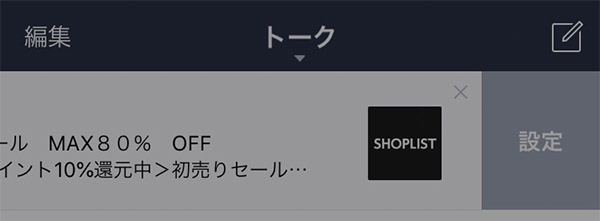 Lineのトークページやタイムラインに表示される広告を非表示にする方法 Isuta イスタ 私の 好き にウソをつかない