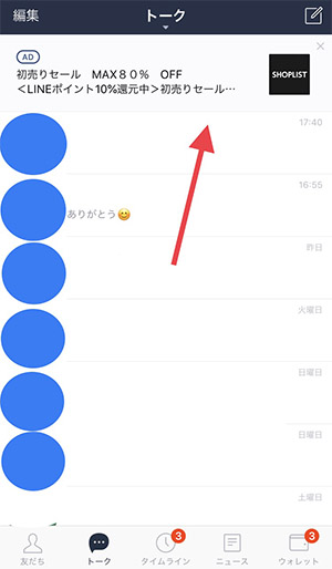 Lineのトークページやタイムラインに表示される広告を非表示にする方法 Isuta イスタ 私の 好き にウソをつかない