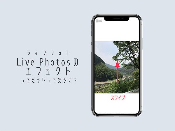 Iphone Tips ライブフォト使ってますか ループエフェクトや編集機能を使いこなすと写真がもっとユニークに Isuta イスタ おしゃれ かわいい しあわせ