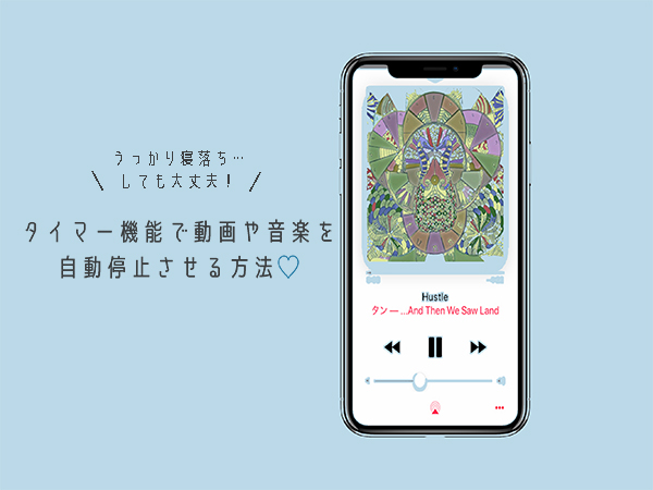 Iphoneの使い方 音楽や動画の途中で寝落ちしても大丈夫 再生をタイマー機能で自動停止させる方法 Isuta イスタ 私の 好き にウソをつかない