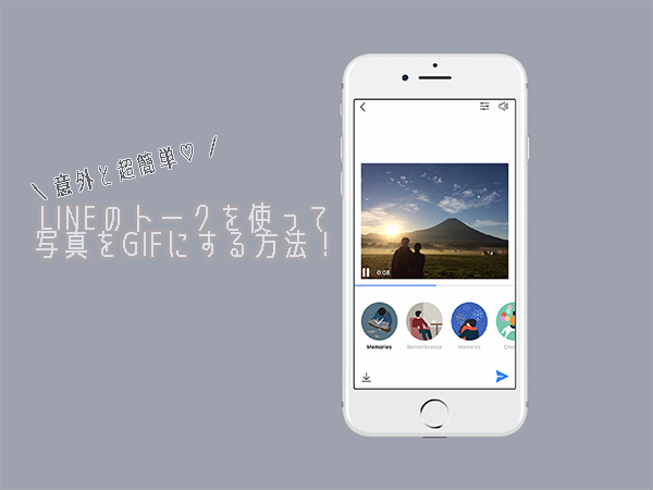 Line 思い出の写真をlineで簡単編集 ひと手間加えて Gif や スライドショー にして送信する方法 Isuta イスタ おしゃれ かわいい しあわせ