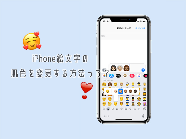 【iPhoneの使い方】人の絵文字の肌色変更の方法！2019年には59種類の新絵文字が追加予定なのだとか♩