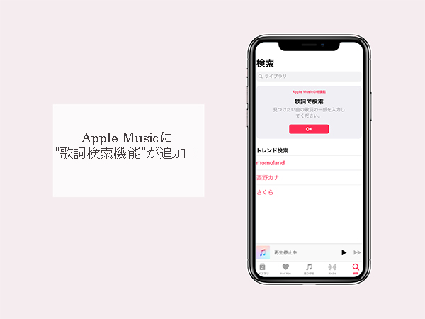 ついにapple Musicにも 歌詞検索 機能が追加 タイトルを忘れちゃっても聞きたい曲を探し出すのに便利です Isuta イスタ おしゃれ かわいい しあわせ