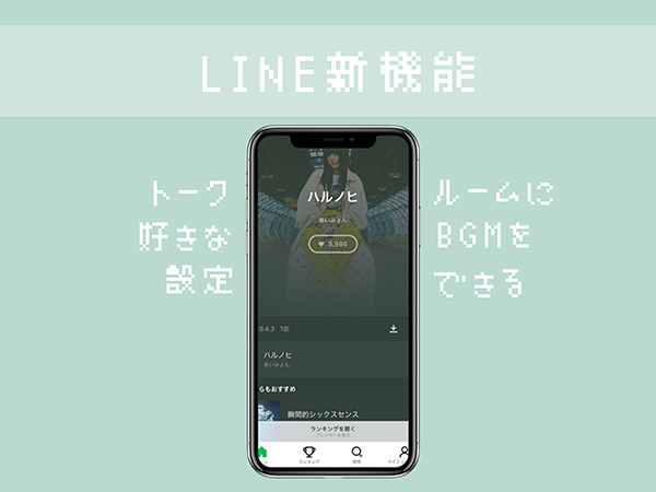 Line トークルームで好きな音楽をbgmとして流せる トークbgm 機能が新登場 Isuta イスタ 私の 好き にウソをつかない