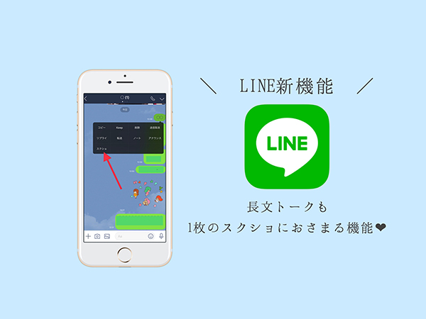 Line 思い通りのスクショが残せる トークスクショ 機能が登場 長文トークも1枚のスクショに出来て便利すぎる Isuta イスタ おしゃれ かわいい しあわせ