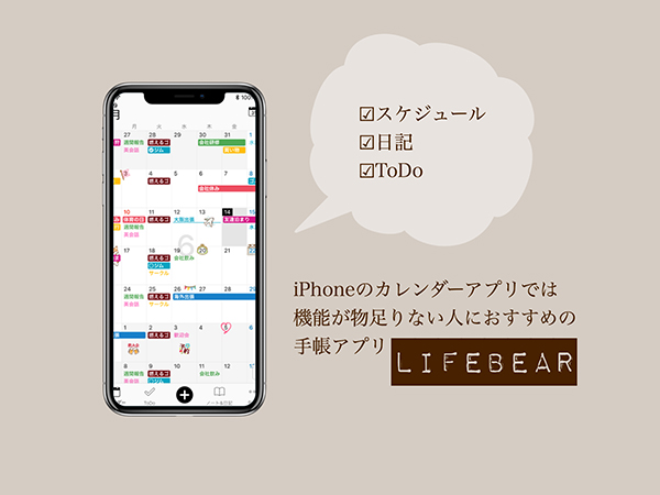 すきま時間も簡単に見つかる スケジュールも日記もtodoも簡単に管理できる人気の手帳アプリ Lifebear Isuta イスタ 私の 好き にウソをつかない
