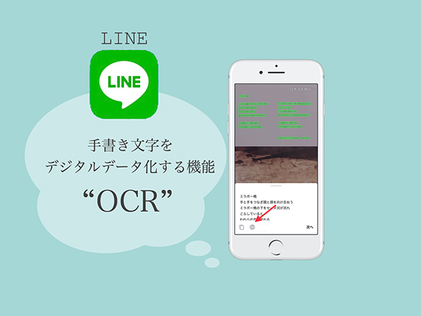 Line新機能 手書きの文章を手軽にデジタル化 画像の文字を読み取る機能 Ocr が便利そう Isuta イスタ 私の 好き にウソをつかない