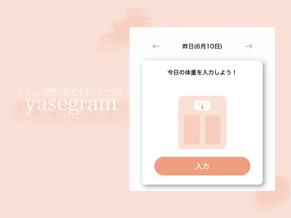 フリューが作ったダイエットアプリが登場 毎日の入力時間がたったの10