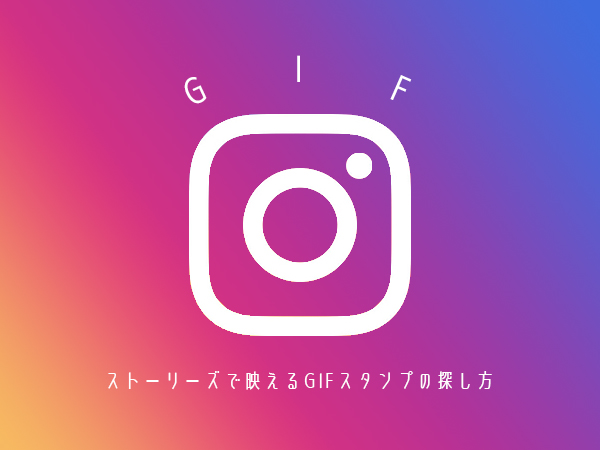 ストーリーズがもっとかわいくなる インスタストーリーでお気に入りgifスタンプがみつかるワードをご紹介 Isuta イスタ 私の 好き にウソをつかない