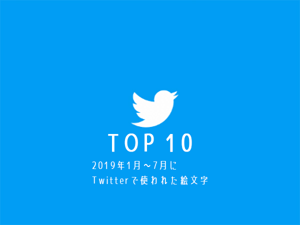 Twitter 絵文字人気top10を発表 みんながtwitterでよく使っている 絵文字 ってどんなの Isuta イスタ 私の 好き にウソをつかない